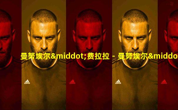 曼努埃尔·费拉拉 - 曼努埃尔·费拉拉